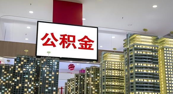 巴彦淖尔离职了住房公积金可以取来吗（离职了,住房公积金可以取出来吗）